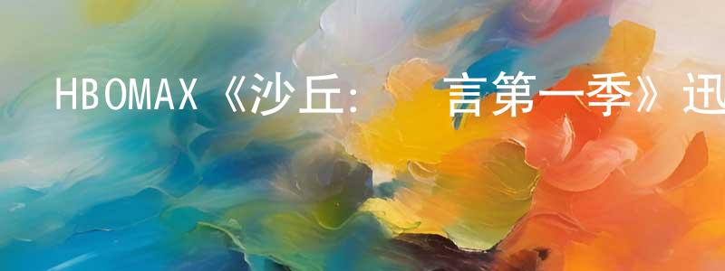 影視迷程曉陽的個人博客,HBOMAX《沙丘:預言第一季》迅雷下載/在線觀看/百度云-魔幻/科幻-美劇天堂